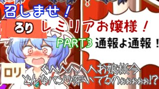 #３ 暇なのでお嬢様にプレゼントあげますわ～【召しませ！レミリアお嬢様！】ゆっくり実況