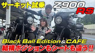新型Z900RSのBlack Ball EditionとCAFEをサーキットで比較試乗！比べてみると意外と走りにも違いがあった