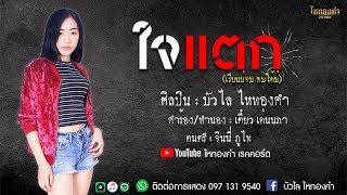 ใจแตก (เรียนบ่จบ คบได้บ่) – บัวไล ไหทองคำ