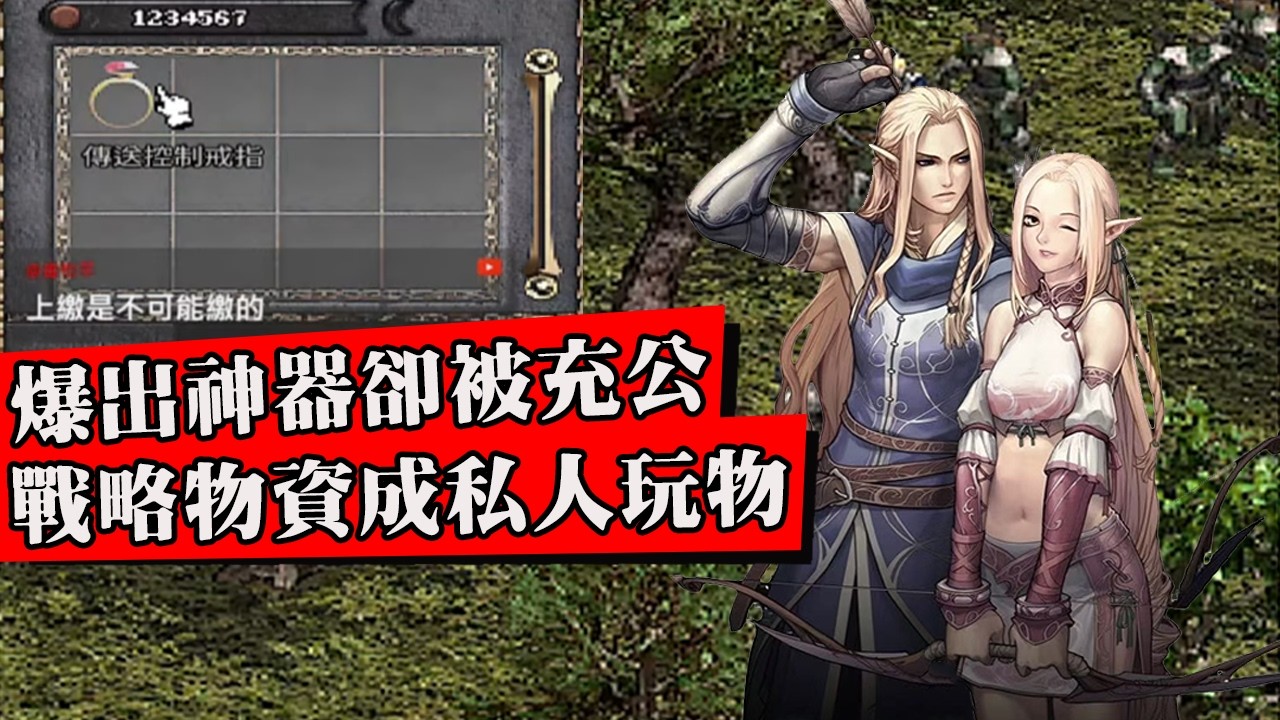 玩家打王掉落極品傳戒被盟會高層要求上繳！下一秒卻出現在大課長手上？戰略物資公器私用遭玩家噴爆！