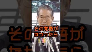 政治家としての覚悟 #石原慎太郎 #政治