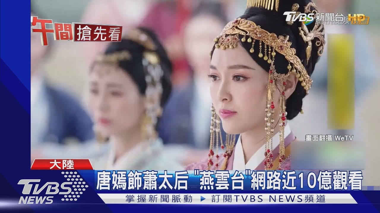 唐嫣飾蕭太后 《燕雲台》網路近10億觀看