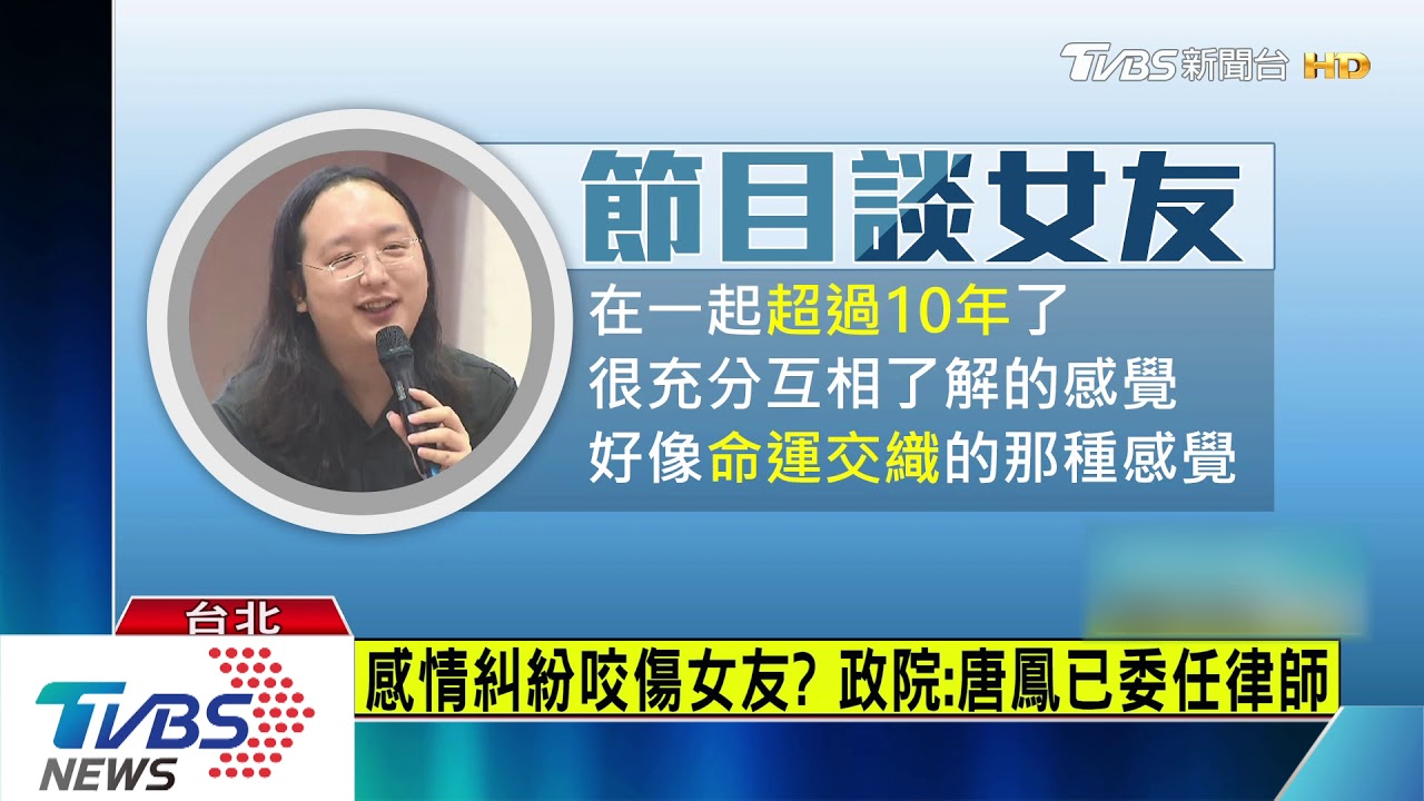 感情糾紛咬傷女友？　政院：唐鳳已委任律師