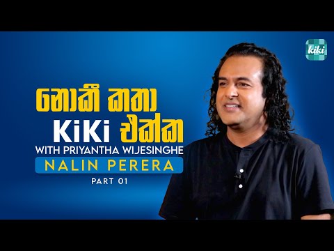 Nalin Perera Interview (නලීන් පෙරේරා) - Noki Katha KiKi Ekka | EP 01 | KiKi Entertainments
