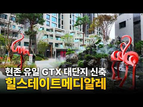 힐스테이트메디알레, 현존 유일 GTX 역세권 대단지 신축