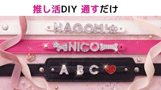 【推し活DIY】通すだけ♪名前入りブレスレットの作り方