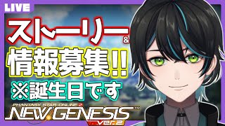【PSO2 NGS】ストーリーと新情報を聞く！(ついでに誕生日祝ってください)【Ship6/先織大翔/yami/Vtuber】