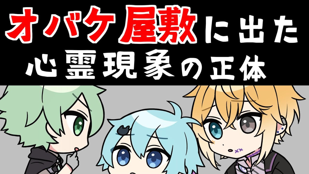 【アニメ】【コント】オバケ屋敷で起こる心霊現象の正体がアレだった…！【きみゆめ】【のっき、そらねこ、ラメリィ、かもめ】