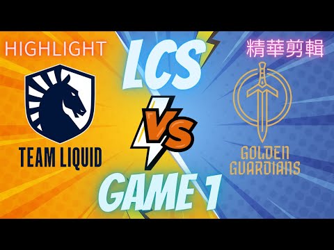 (LCS) GG VS TL GAME1 Hightlight 精華(2023/8/14)