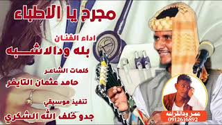 جديد 2023 الفنان بله ودالاشبه مجرح يالاطباء
