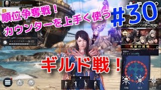 【ダークアベンジャークロス】#30 順位争奪戦！5戦＆ギルド戦