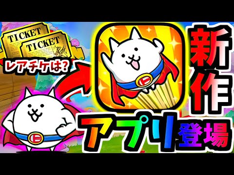 スーパーにゃんが主役の新作アプリまさかの登場！！報酬は？ それいけ！スーパーにゃん 紹介＆やってみた　【にゃんこ大戦争】