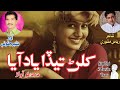 Khilan Teda Yad Aaya کلڻ تيڏا ياد آيا Basheer Jatoi Riaz Mashori Sindhi Music Bar Voice