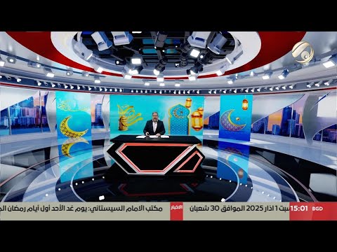 فيديو | المرصد الخبري مع مسلم البياتي - مكتب الامام السيستاني يعلن الاحد اول ايام شهر رمضان المبارك|2025/3/1