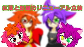 新しい体よ‼️（ゆっくり茶番）[自作が私のこだわりです‼️]