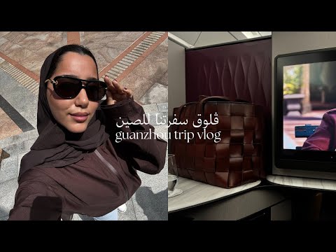 ڤلوق رحلتنا للصين / China trip vlog