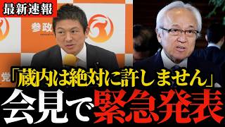 【参政党】神谷代表「蔵内は絶対に許しません」記者会見まさかの緊急発表【参政党/神谷宗幣/福岡県議会】