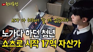 AI로 1시간 쇼츠 만들고 17억 자산가 된 노가다 출신 소년 가장