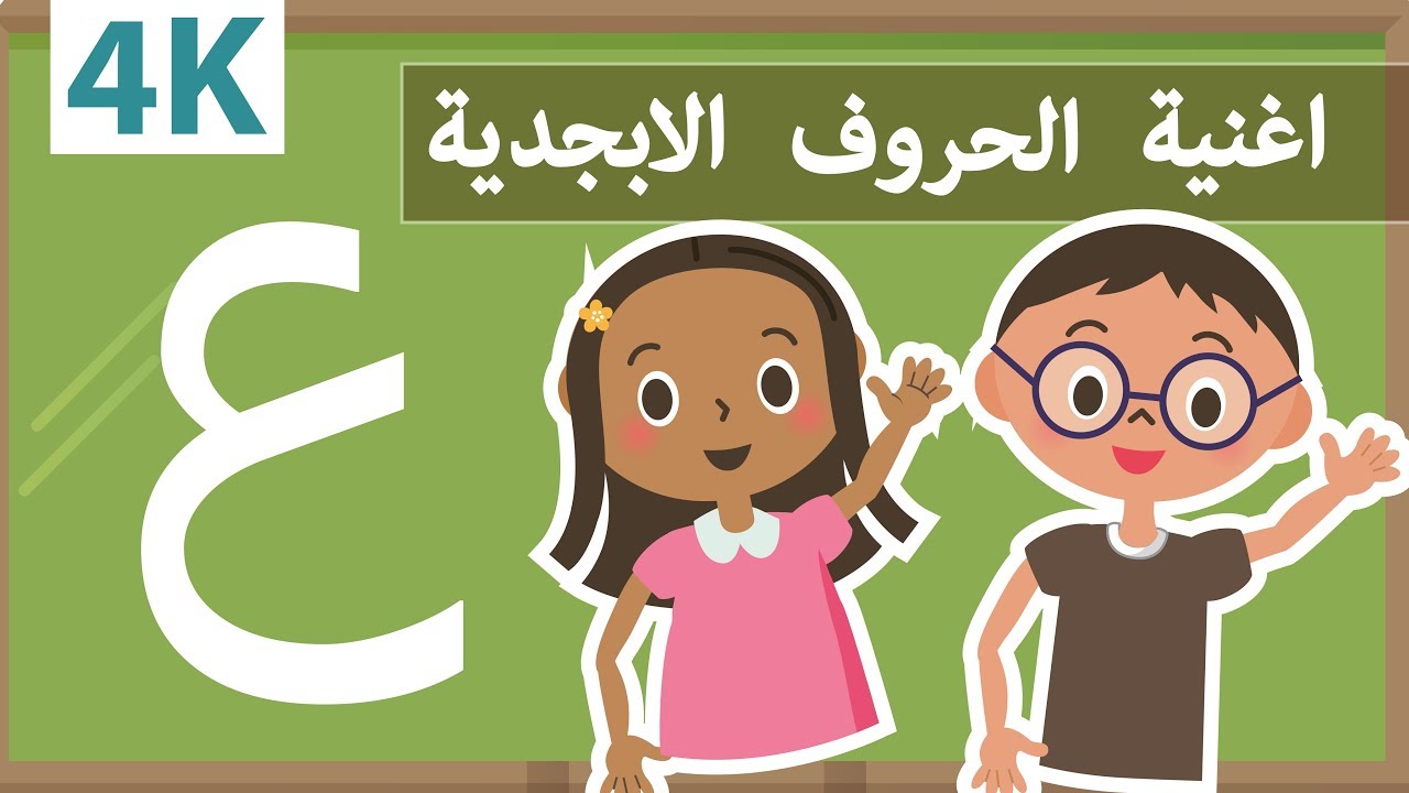 Arabic Alphabet Song تعليم الحروف العربية - اغنية للاطفال