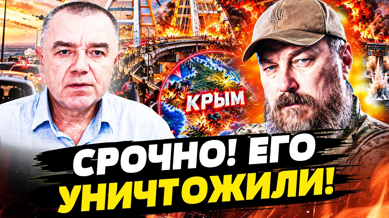 🔥СВИТАН: ВЗРЫВ НА КРЫМСКОМ МОСТУ! РУССКИЕ ВИДЕЛИ ТАКОЕ ВПЕРВЫЕ! ЭТА СПЕЦОПЕ?