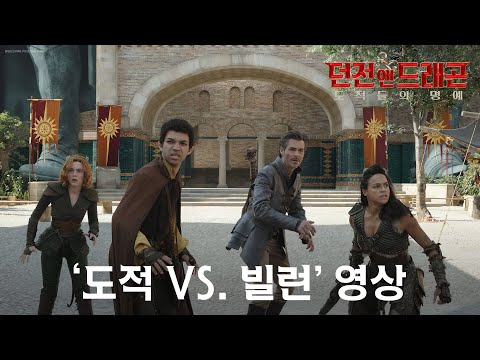 [던전 앤 드래곤: 도적들의 명예] ‘도적 VS. 빌런’ 영상