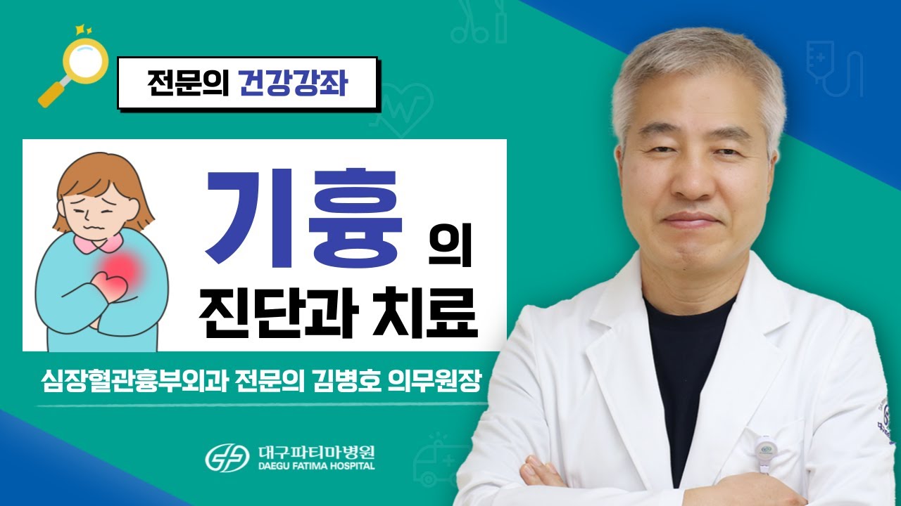 기흉의 진단과 치료 [심장혈관흉부외과 김병호 의무원장] 관련사진