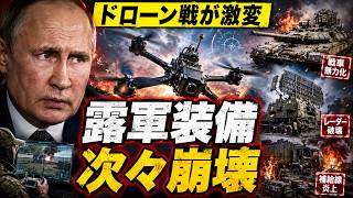 ロシア軍が震えた…ウクライナ無人機が戦車・防空網・補給線を次々破壊！現代戦の常識が完全崩壊