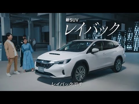 スバルの新型SUV「レイバック」動画で見るレイバック体験