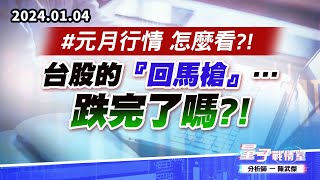 【量子戰情室】#陳武傑0104 #元月行情 怎麼看?!台股的『回馬槍』…跌完了嗎?! (圖)