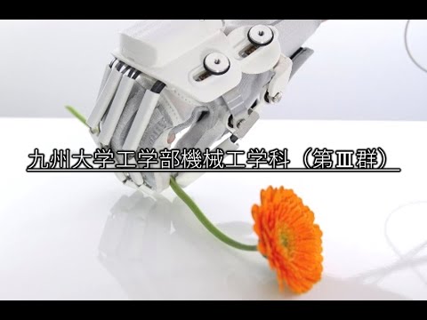 機械工学科 九州大学工学部機械工学科（第Ⅲ群）紹介動画