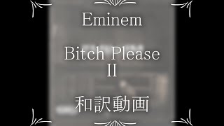 Eminem / Bitch Please II （和訳）