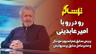 تماشاگر؛ رودررو با امیرعابدینی