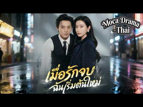 🔥[พากย์ไทย]เมื่อรักจบ ฉันเริ่มต้นใหม่丨ครบทุกตอน #ละครสั้น #shortmax #drama