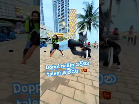 Doppi Nakin  වෙන talent මේවා 🇱🇰  talents by EMPIRE BREAKERS CREW#funkydirt #doppinakin