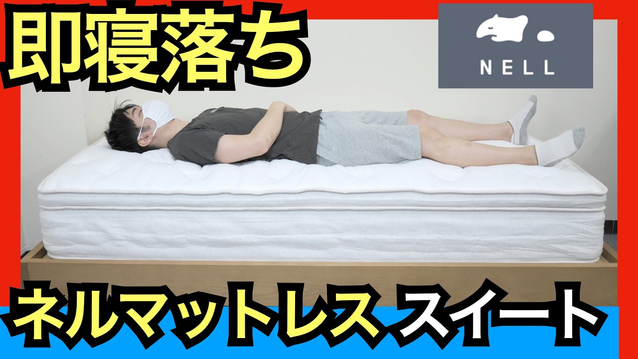 NELLマットレススイートを正直レビュー【20万円の睡眠投資】