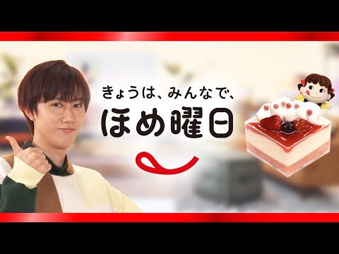 「Snow Manのきょうは、みんなで、ほめ曜日」阿部亮平さん篇【苺のティラミス】