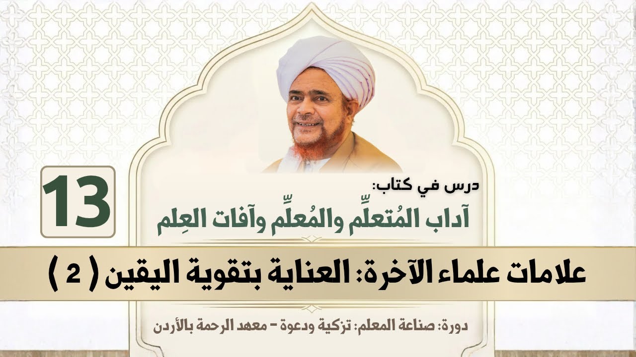 مباشر: آداب المتعلم والمعلم وآفات العلم - 13 | علامات علماء الآخرة: تقوية اليقي?