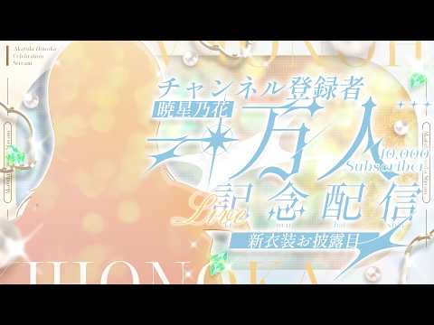 登録者１万人記念