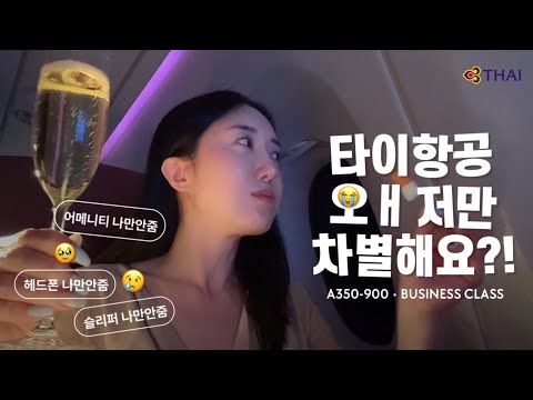 방콕-서울 비행, 타이항공 비즈니스 클래스 리뷰: 로열 실크의 매력과 아쉬움