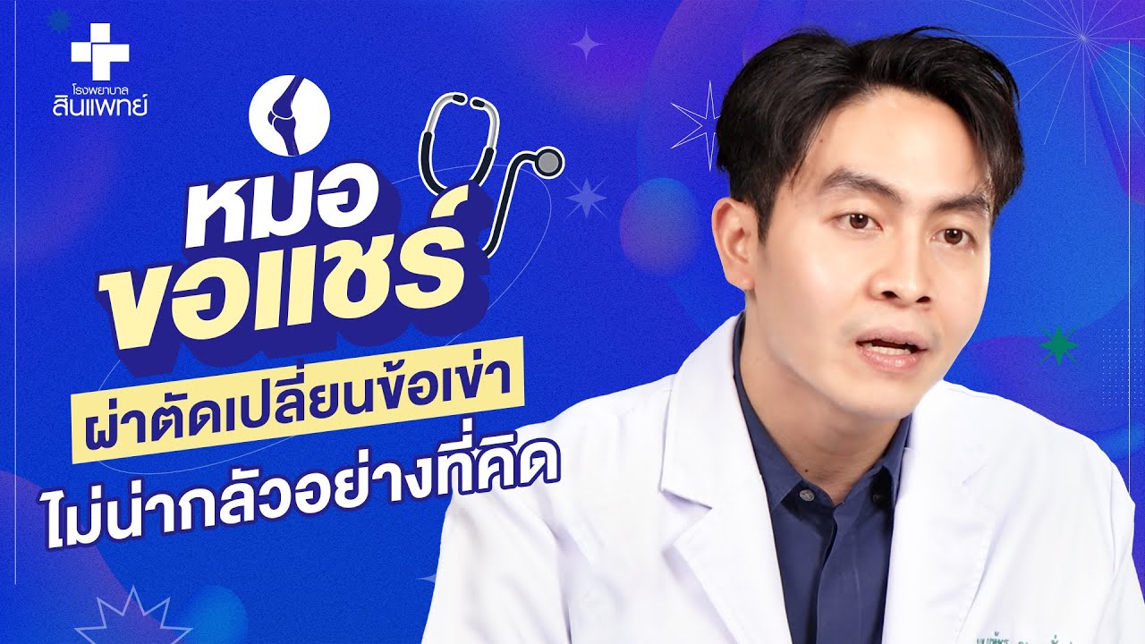 หมอขอแชร์ ศูนย์กระดูกและข้อ สินแพทย์ รามอินทรา ผ่าตัดเปลี่ยนข้อเข่า