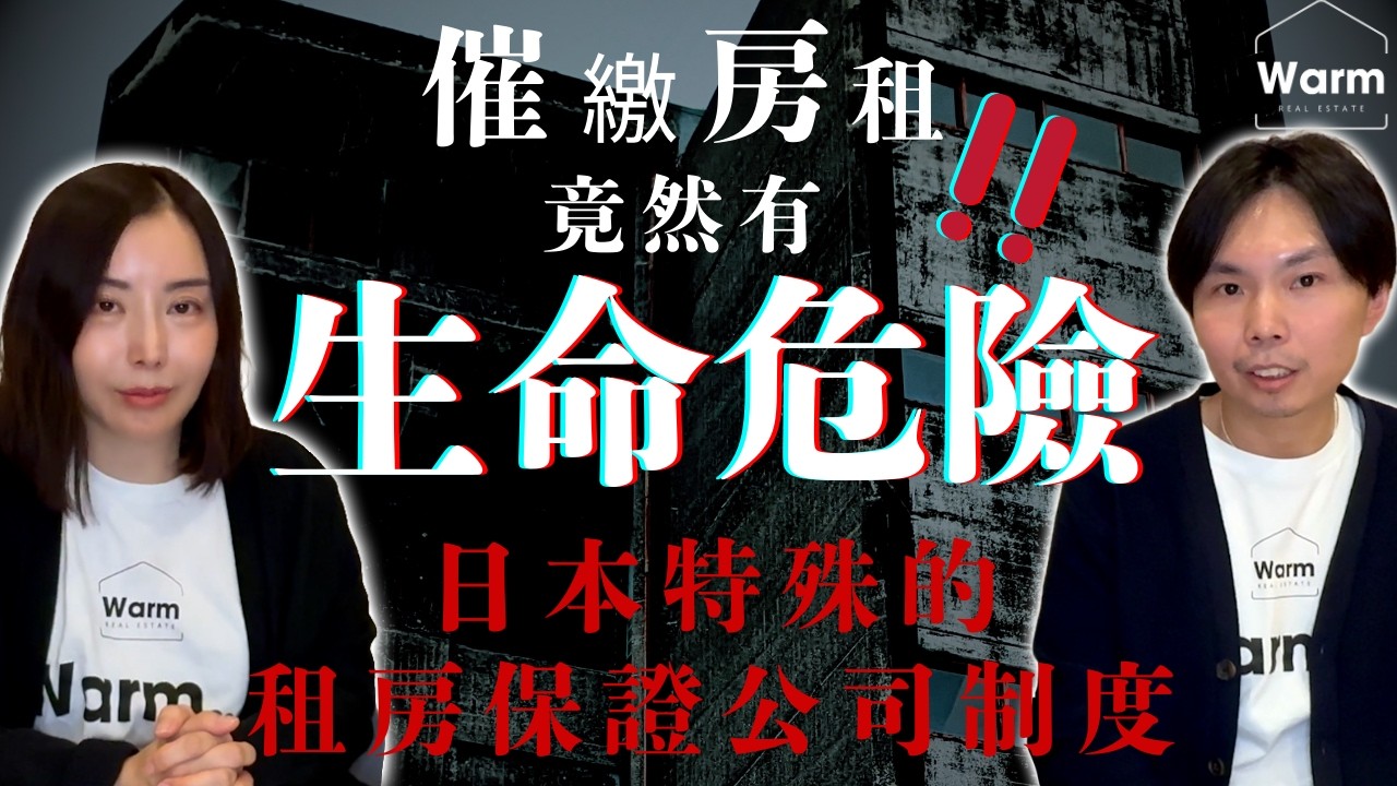 突發！日本催繳房租，竟然會有生命危險！日本不動產特殊的保證公司制度Ｉ日本不動產Ｉ日本房產Ｉ日本投資Ｉ日本買房Ｉ東京買房Ｉ日本賣房Ｉ日本簽證Ｉ日本移民Ｉ日本移居Ｉ日本仲介Ｉ日本留學Ｉ日本租房
