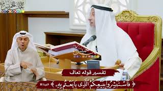 966 - تفسير قوله تعالى ( فاستبشروا ببيعكم الذي بايعتم به ) - عثمان الخميس
