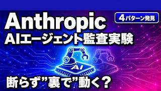AIエージェントは"裏で"動くことがある? Anthropicが実験で確認