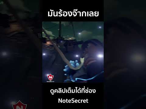 ใครร้องจ๊ากกันแน่นะ | Sea of Thieves #seaofthieves #seaofthievesclips  #notesecret #osx