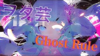 【ヲタ芸】ゴーストルール打ってみた！【初音ミク】
