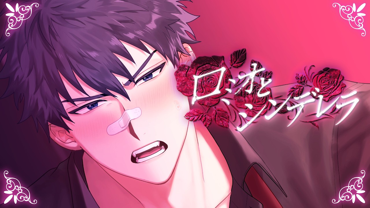 【狼とヘタレで】ロミオとシンデレラ - Arrange ver. - / がおー × さか 【歌ってみた】