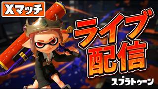 アンガーマネジメントをしたい男のXマッチ配信【スプラ3】