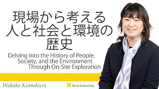 慶應義塾研究者紹介動画「現場から考える人と社会と環境の歴史」慶應義塾大学経済学部・熊倉和歌子教授