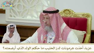 964 - عزباء أخذت هرمونات لدرّ الحليب ما حكم الولد الذي أرضعته؟ - عثمان الخميس