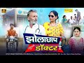 झोलाछाप डॉक्टर Jholachhap Doctor Usha Maa Rajveer Singh Dangi New Haryanvi